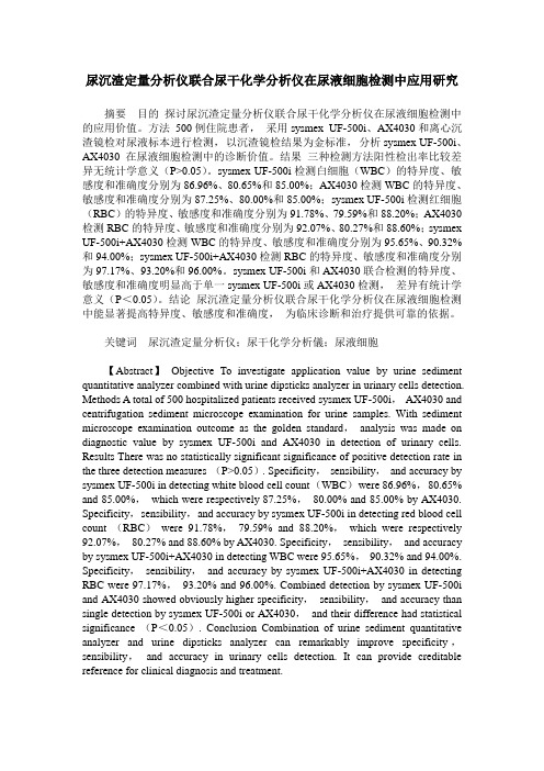 尿沉渣定量分析仪联合尿干化学分析仪在尿液细胞检测中应用研究