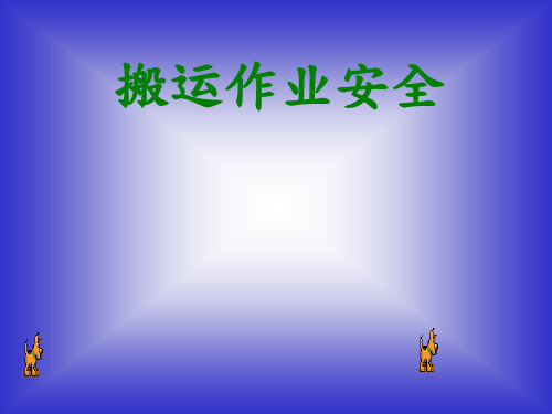 搬运安全作业培训.