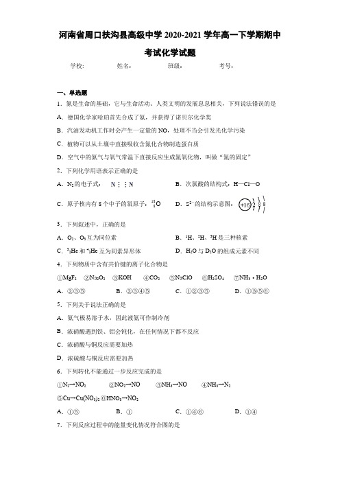 河南省周口扶沟县高级中学高一下学期期中考试化学试题
