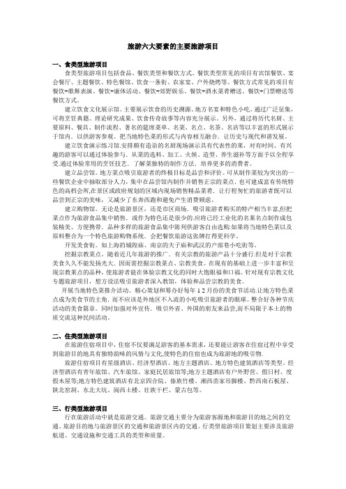 旅游六大要素主要旅游项目