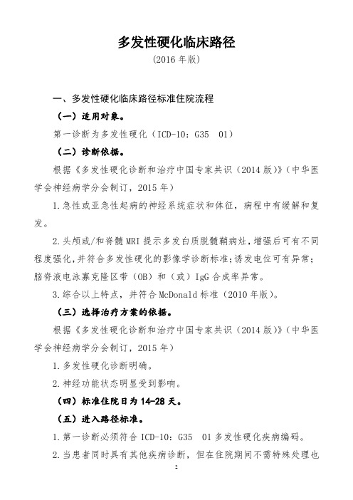多发性硬化临床路径