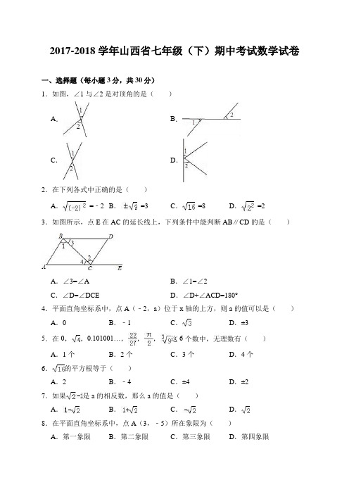 2017-2018学年山西省七年级(下)期中考试数学试卷(解析版)