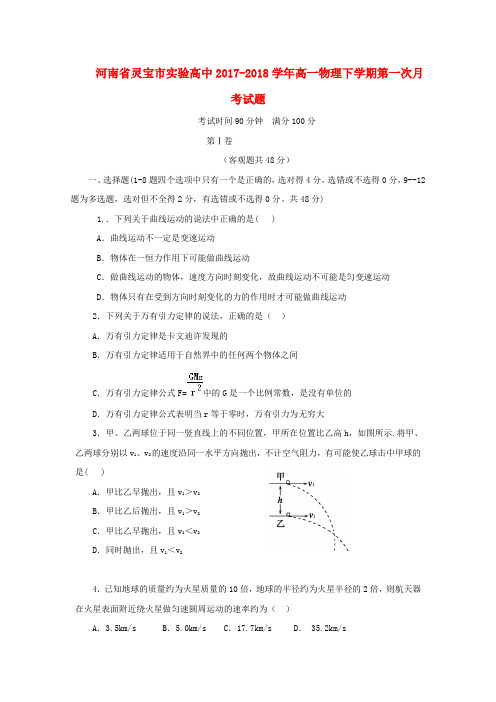 河南省灵宝市2019_2020学年高一物理下学期第一次月考试题