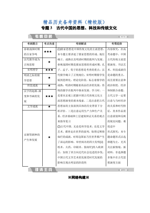 【最新】大高考总复习历史(专题版)：专题3 古代中国的思想、科技和传统文化 含解析