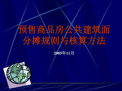 预售商品房公共建筑面积分摊规则与核算方法
