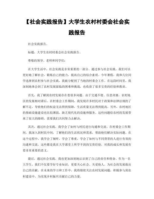 【社会实践报告】大学生农村村委会社会实践报告