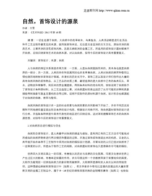 自然,首饰设计的源泉