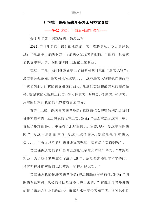 开学第一课观后感开头怎么写范文5篇