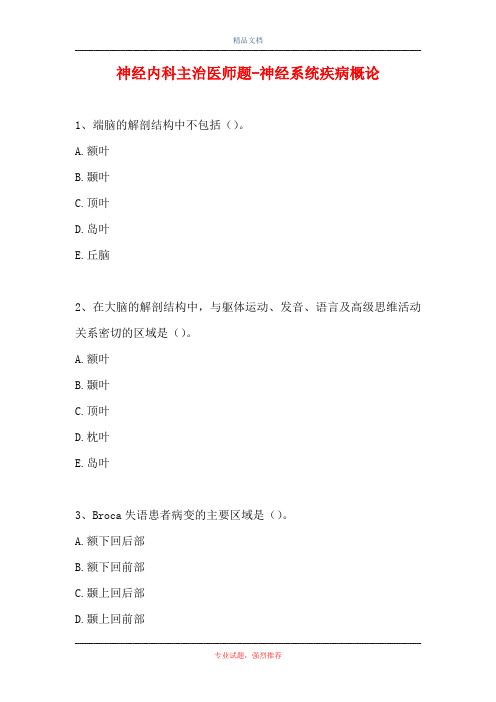 神经内科主治医师题-神经系统疾病概论