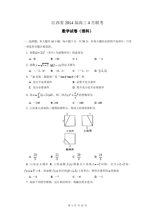 江西省2014届高三4月联考数学理试题(WORD版)