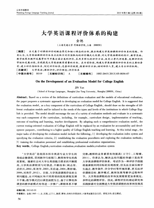 大学英语课程评价体系的构建