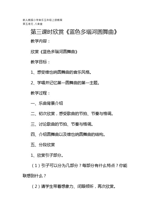 新人教版小学音乐五年级上册教案：第五单元 八音盒  第3课时   欣赏《蓝色多瑙河圆舞曲》