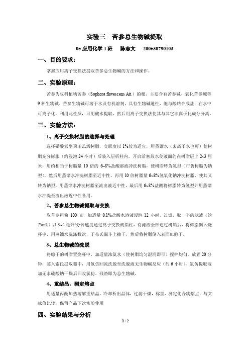 实验三苦参总生物碱提取