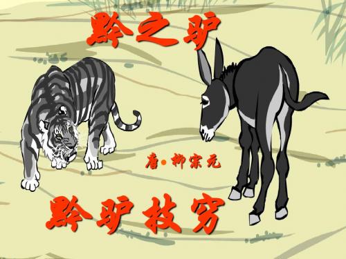 《黔之驴》ppt课件
