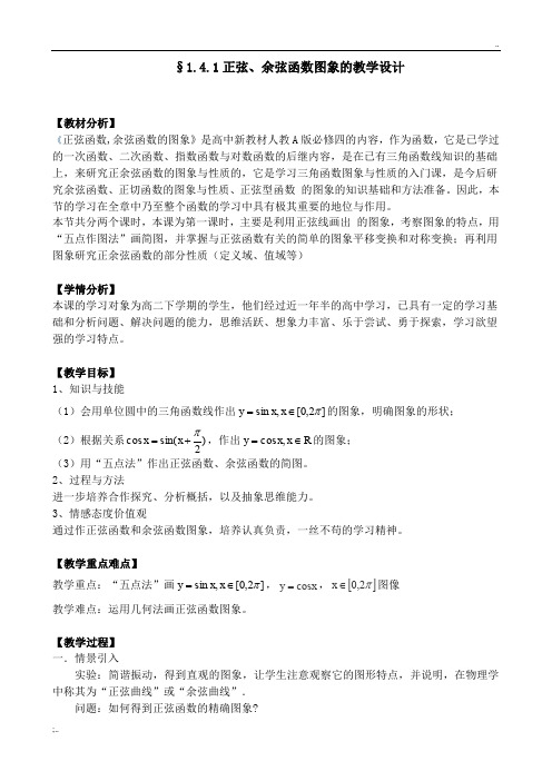 1.4.1正弦函数-余弦函数图象的教学设计