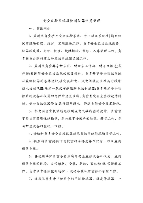 安全监控系统及检测仪器使用管理.doc