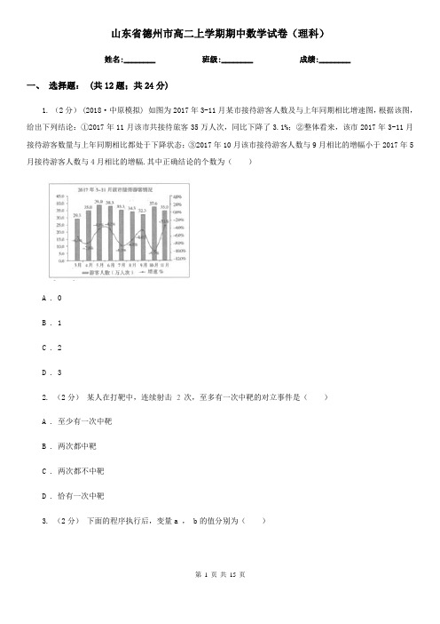 山东省德州市高二上学期期中数学试卷(理科)