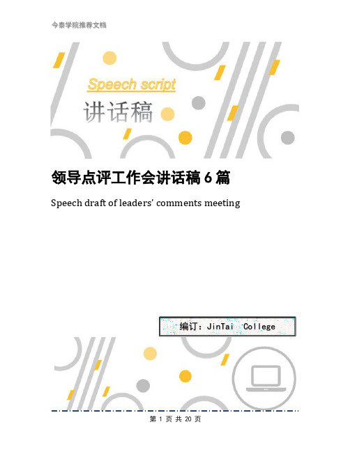 领导点评工作会讲话稿6篇
