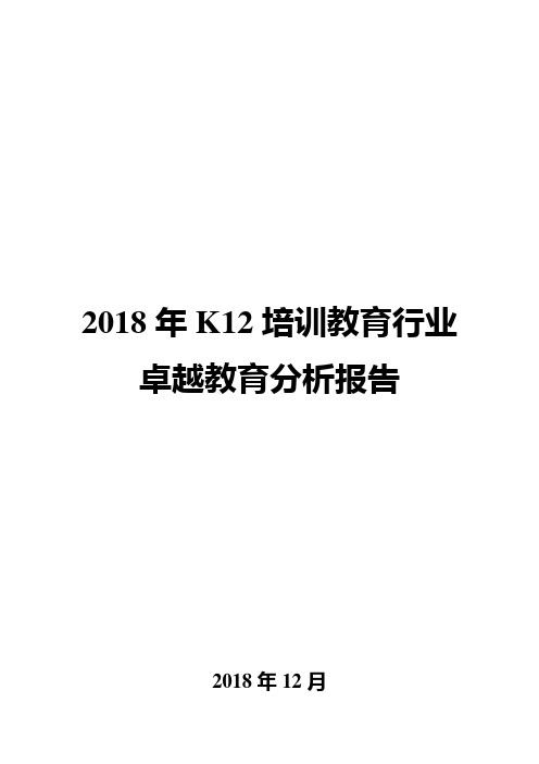 2018年K12培训教育行业卓越教育分析报告