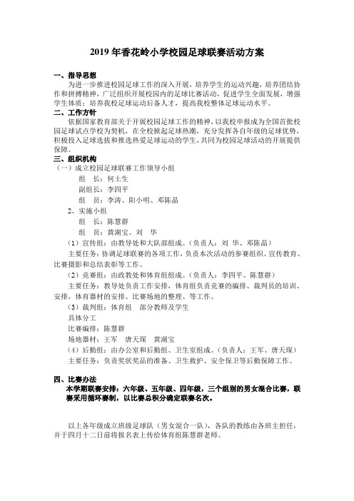 2019年上期校园足球联赛方案