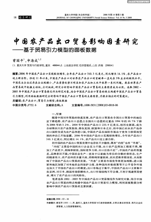 中国农产品出口贸易影响因素研究——基于贸易引力模型的面板数据