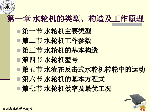 水轮机的类型构造及工作原理