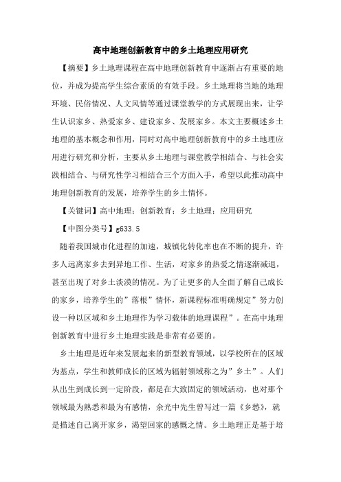 高中地理创新教育中乡土地理应用研究