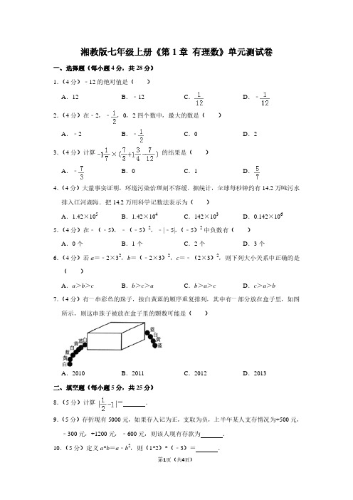湘教版七年级(上)《第1章 有理数》单元测试卷