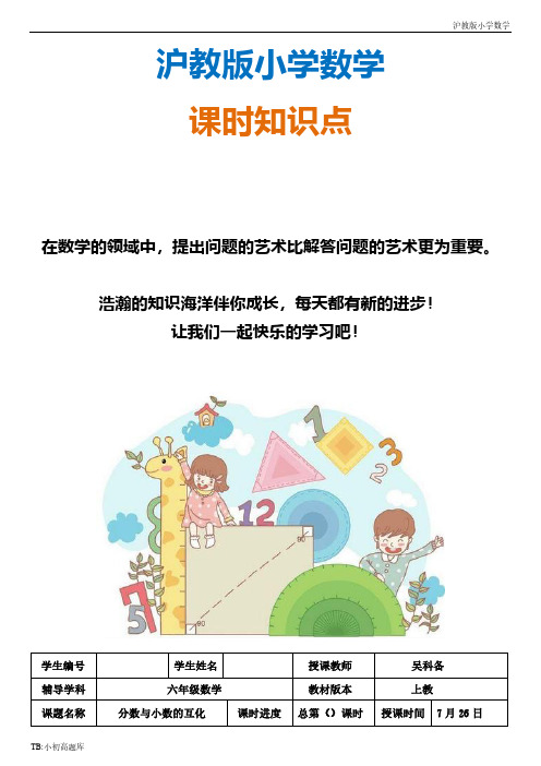沪教版小学数学六年级分数与小数的互化知识点总结教案