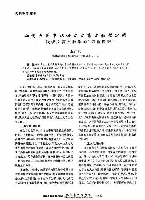如何走出中职语文文言文教学之困——浅谈文言文教学的“四重四轻”