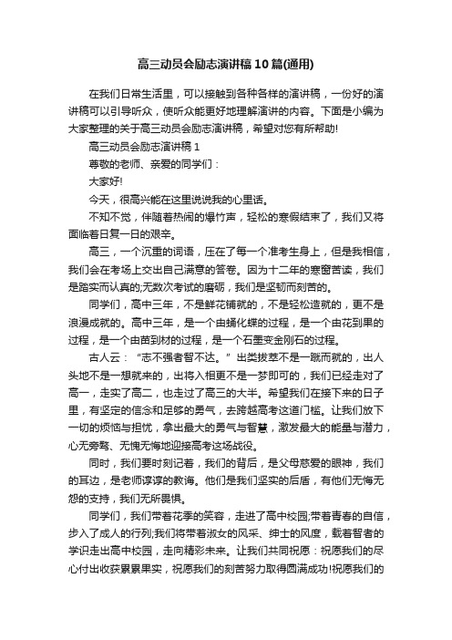 高三动员会励志演讲稿10篇（通用）