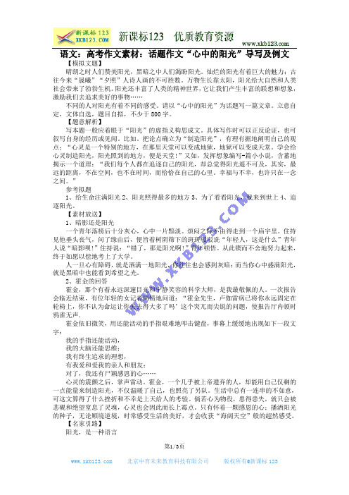 语文：高考作文素材：话题作文“心中的阳光”导写及例文