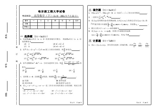 2021年哈尔滨工程大学《高等数学(下)》期末试题