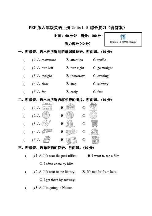 PEP版六年级英语上册Units 1~3 综合复习(含答案)