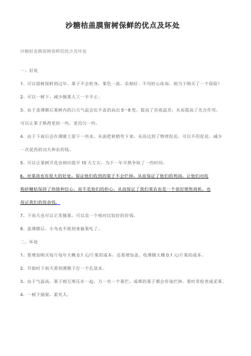 3.沙糖桔盖膜留树保鲜的优点及坏处