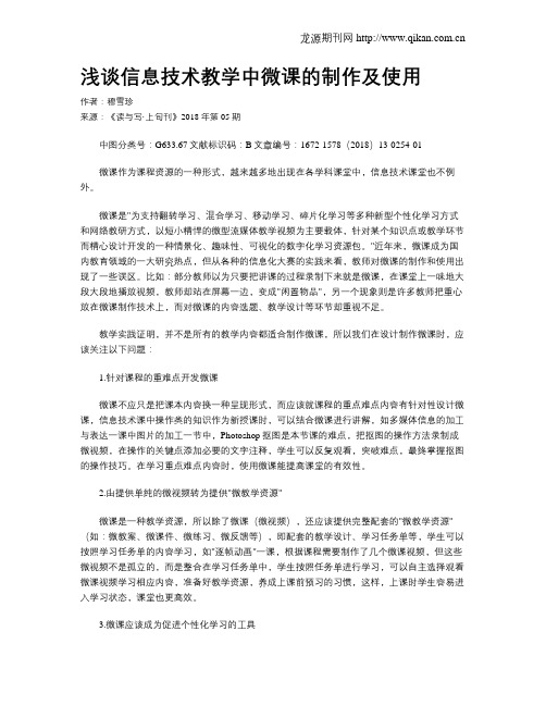 浅谈信息技术教学中微课的制作及使用
