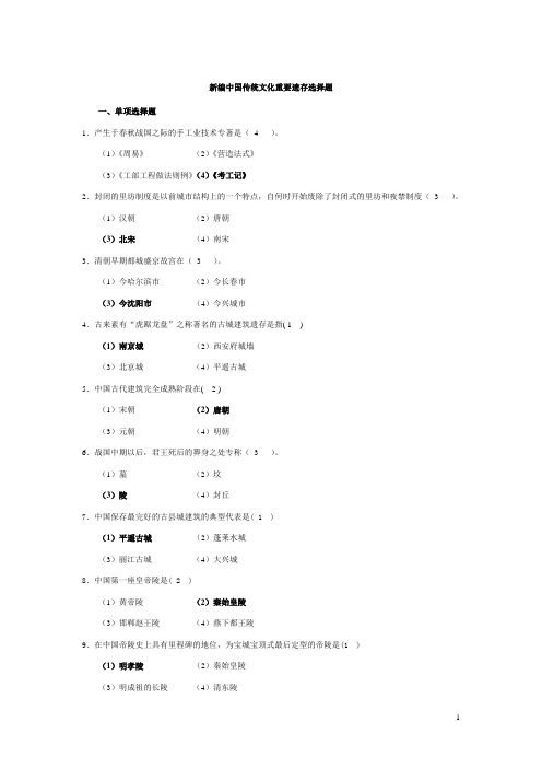 新编中国传统文化重要遗存选择题