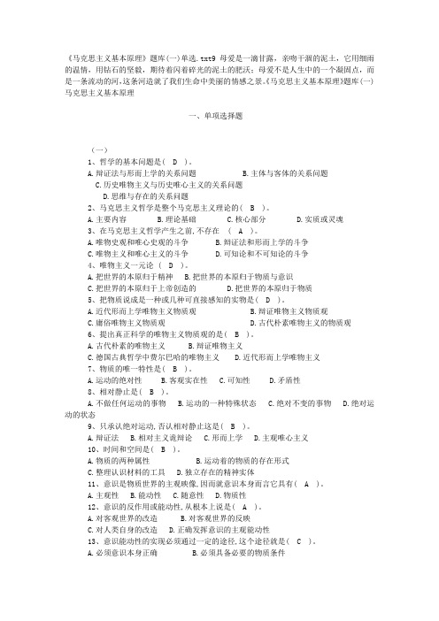 《马克思主义基本原理》题库(一)单选