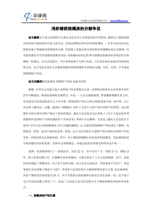 浅析婚前按揭房的分割争议