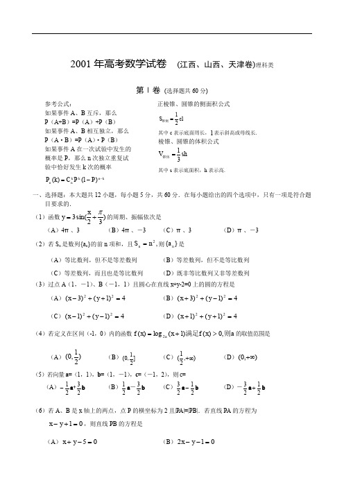 2001年高考数学试卷  (江西、山西、天津卷)理科类