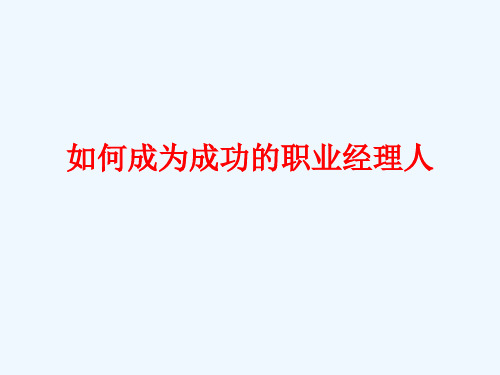 【余世维精典讲义】如何成为成功的职业经理人9796418