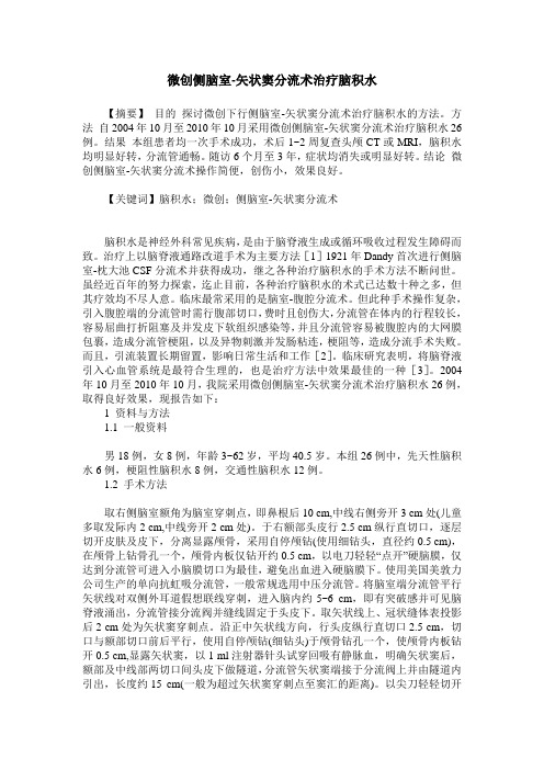 微创侧脑室-矢状窦分流术治疗脑积水