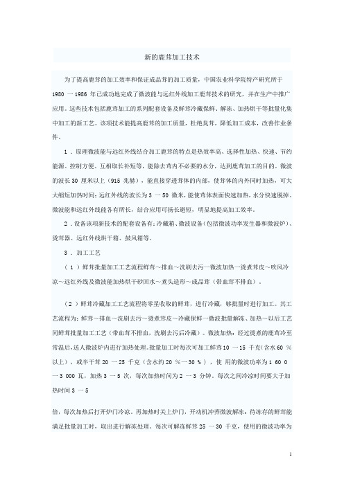 新的鹿茸加工技术