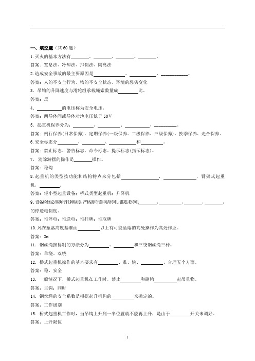天车工理论题库(填空题-选择题-判断题-计算题-简答题)