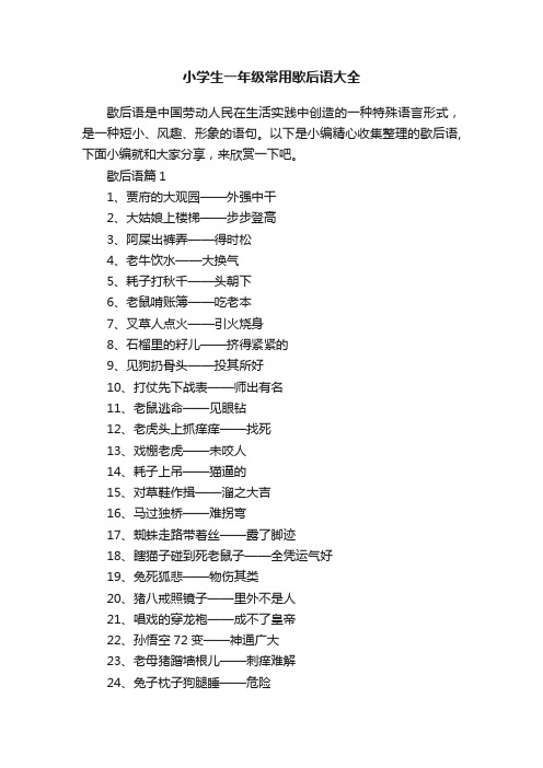 小学生一年级常用歇后语大全