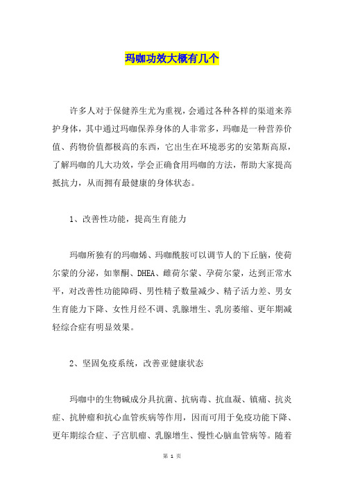 玛咖功效大概有几个
