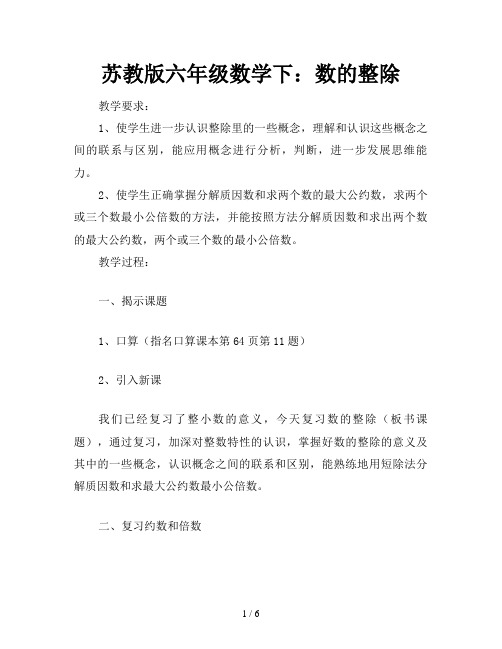 苏教版六年级数学下：数的整除