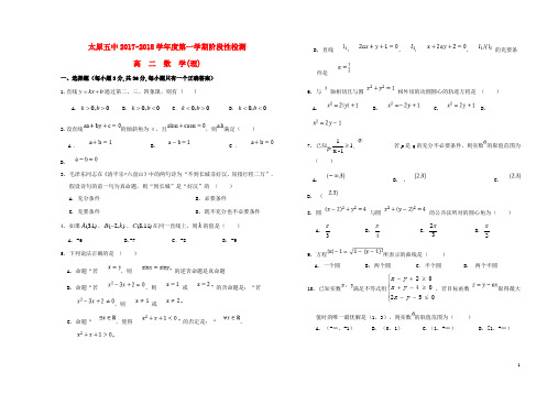 山西省太原市第五中学2019-2020学年高二数学上学期12月阶段性检测试题理