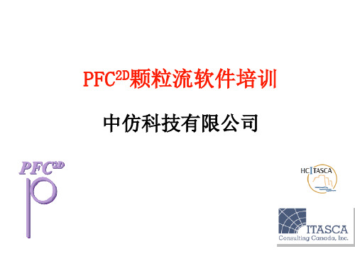PFC数值软件基础教学总结
