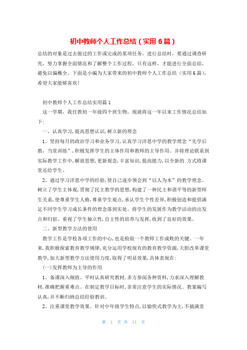 初中教师个人工作总结(实用6篇)